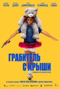 Грабитель с крыши (2025)